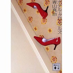 ホテル・クロニクルズ(講談社文庫) [文庫]