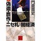 偽造・贋作・ニセ札と闇経済 新版 (講談社文庫) [文庫]