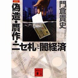 偽造・贋作・ニセ札と闇経済 新版 (講談社文庫) [文庫]
