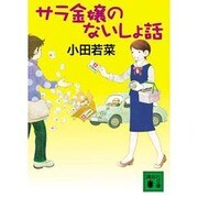 サラ金嬢のないしょ話(講談社文庫) [文庫]