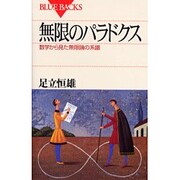 無限のパラドクス―数学から見た無限論の系譜(ブルーバックス) [新書]