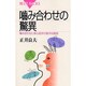 噛み合わせの驚異―噛み合わせと身心症状の意外な関係(ブルーバックス) [新書]