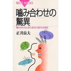 噛み合わせの驚異―噛み合わせと身心症状の意外な関係(ブルーバックス) [新書]