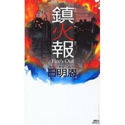 鎮火報(講談社ノベルス) [新書]