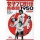 女子プロ野球青春譜1950―戦後を駆け抜けた乙女たち [単行本]