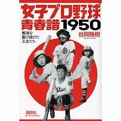 女子プロ野球青春譜1950―戦後を駆け抜けた乙女たち [単行本]