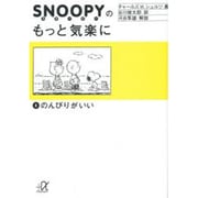 スヌーピーのもっと気楽に 2（講談社+アルファ文庫 A 18-2） [文庫]