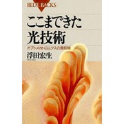ここまできた光技術―オプトメカトロニクスの最前線(ブルーバックス) [新書]