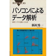 パソコンによるデータ解析―統計ソフトを使いこなす(ブルーバックス) [新書]