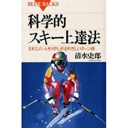 科学的スキー上達法―エキスパートがくやしがるやさしいターン術(ブルーバックス) [新書]