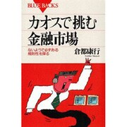 カオスで挑む金融市場―ないようで必ずある規則性を探る(ブルーバックス) [新書]