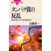 タンパク質の反乱―病気の陰にタンパク質の異常あり(ブルーバックス) [新書]