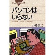 パソコンはいらない―なぜ必要でないか、なぜ必要か(ブルーバックス) [新書]