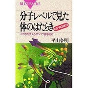 分子レベルで見た体のはたらき―いのちを支えるタンパク質を視る(ブルーバックス) [新書]