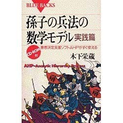 孫子の兵法の数学モデル 実践篇―意思決定支援ソフトAHPがすぐ使える(ブルーバックス) [新書]