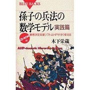 孫子の兵法の数学モデル 実践篇―意思決定支援ソフトAHPがすぐ使える(ブルーバックス) [新書]