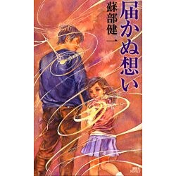 ヨドバシ Com 届かぬ想い 講談社ノベルス 新書 通販 全品無料配達