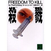 殺戮(講談社文庫) [文庫]