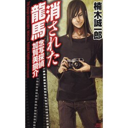 消された龍馬―念写探偵加賀美鏡介(講談社ノベルス) [新書]