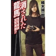 消された龍馬―念写探偵加賀美鏡介(講談社ノベルス) [新書]