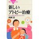 新しいアトピー治療―誤った治療に振り回されないために(ブルーバックス) [新書]