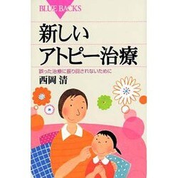 新しいアトピー治療―誤った治療に振り回されないために(ブルーバックス) [新書]
