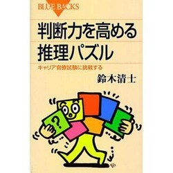 ヨドバシ Com 判断力を高める推理パズル キャリア官僚試験に挑戦する ブルーバックス 新書 通販 全品無料配達