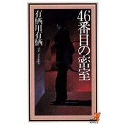 46番目の密室(講談社ノベルス) [新書]