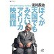 ぼくが天国でもみたいアメリカ映画100―好きで好きでたまらない名作名優(講談社プラスアルファ文庫) [文庫]