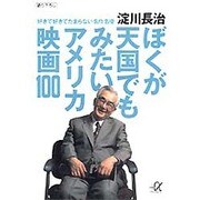 ぼくが天国でもみたいアメリカ映画100―好きで好きでたまらない名作名優(講談社プラスアルファ文庫) [文庫]