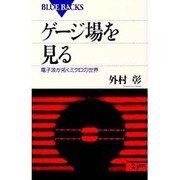 ゲージ場を見る―電子波が拓くミクロの世界(ブルーバックス) [新書]