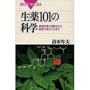 生薬101の科学―薬理効果・採集法から家庭で使うコツまで(ブルーバックス) [新書]