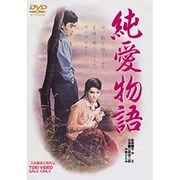 純愛物語