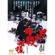 日本暗殺秘録 [DVD]