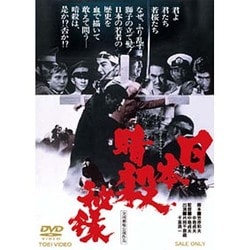 日本暗殺秘録 [DVD]