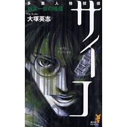 ヨドバシ Com 多重人格探偵サイコ 雨宮一彦の帰還 講談社ノベルス 新書 通販 全品無料配達