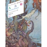 人魚姫 〔新装版〕 (アンデルセン童話集〈2〉) [単行本]