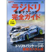 ラジドリ最新テクニック完全ガイド－R/Cドリフトの最新ノウハウから基本までを徹底解説（エイムック 2975） [ムックその他]