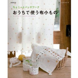 おうちで使う布小もの 増補新版－ちょこっとパッチワーク（レッスンシリーズ） [ムックその他]