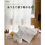 おうちで使う布小もの 増補新版－ちょこっとパッチワーク（レッスンシリーズ） [ムックその他]