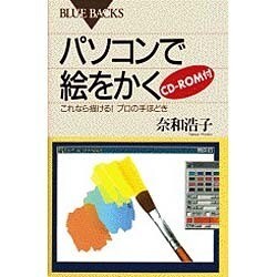 パソコンで絵をかく―これなら描ける!プロの手ほどき(ブルーバックス) [新書]