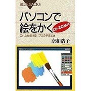 パソコンで絵をかく―これなら描ける!プロの手ほどき(ブルーバックス) [新書]