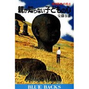 親が知らない子どもの心―精神医学の視点(ブルーバックス〈B-848〉) [新書]