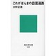 これがほんまの四国遍路(講談社現代新書) [新書]