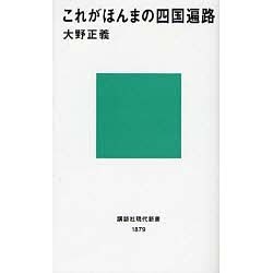 これがほんまの四国遍路(講談社現代新書) [新書]