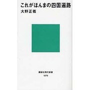 これがほんまの四国遍路(講談社現代新書) [新書]