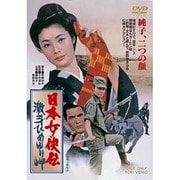 日本女侠伝 激斗ひめゆり岬