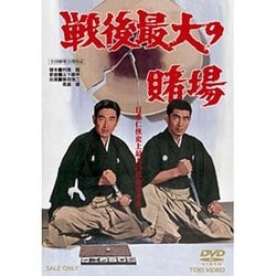 戦後最大の賭場 [DVD]