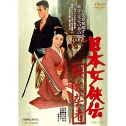 日本女侠伝 鉄火芸者 [DVD]