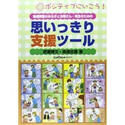 思いっきり支援ツール―発達障害のある子とお母さん・先生のための [単行本]